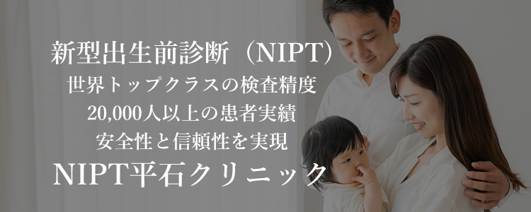 NIPT平石クリニック